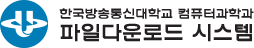 한국방송통신대학교 컴퓨터과학과 파일다운로드시스템